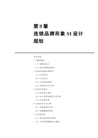 连锁品牌形象设计规划