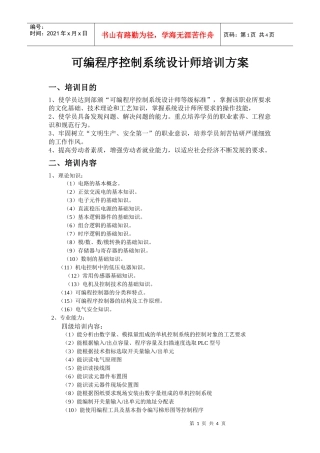 可编程序控制系统设计师培训方案