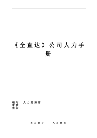 某某公司人力手册