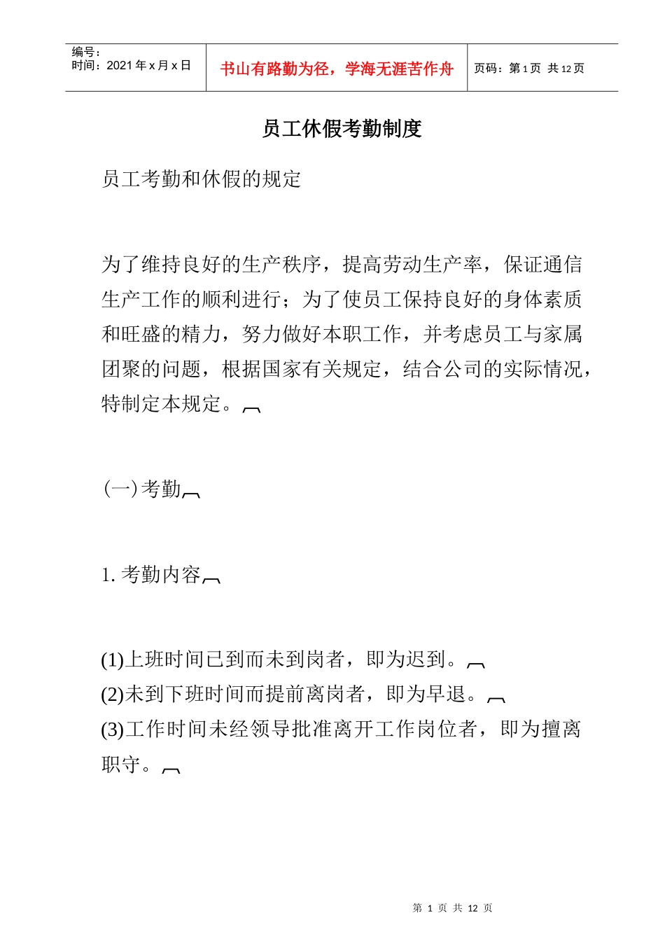 员工休假考勤制度_第1页
