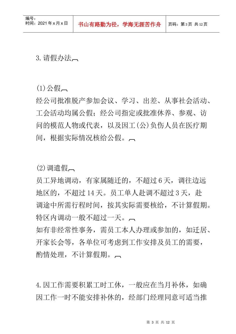 员工休假考勤制度_第3页