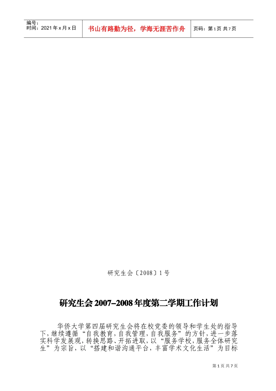 研究生会年度第二学期工作计划_第1页