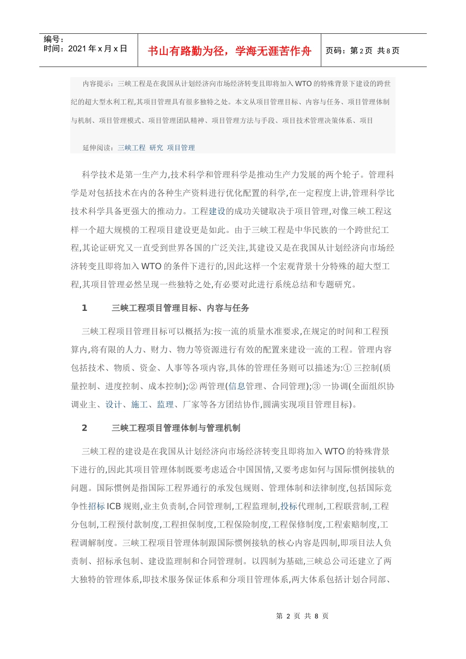 超大型工程项目管理实证研1_第2页