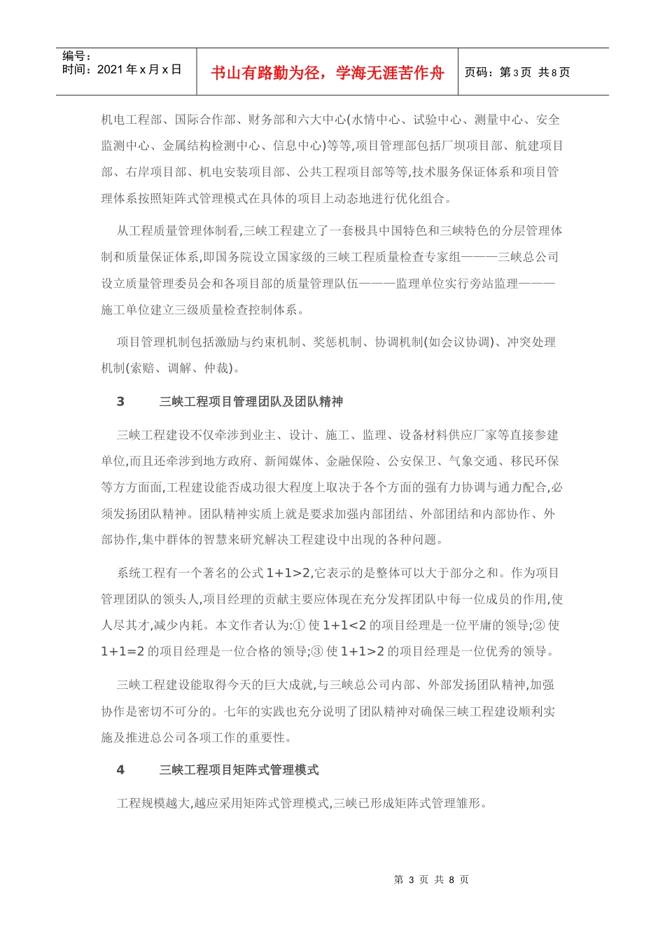 超大型工程项目管理实证研1_第3页