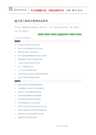 超大型工程项目管理实证研1