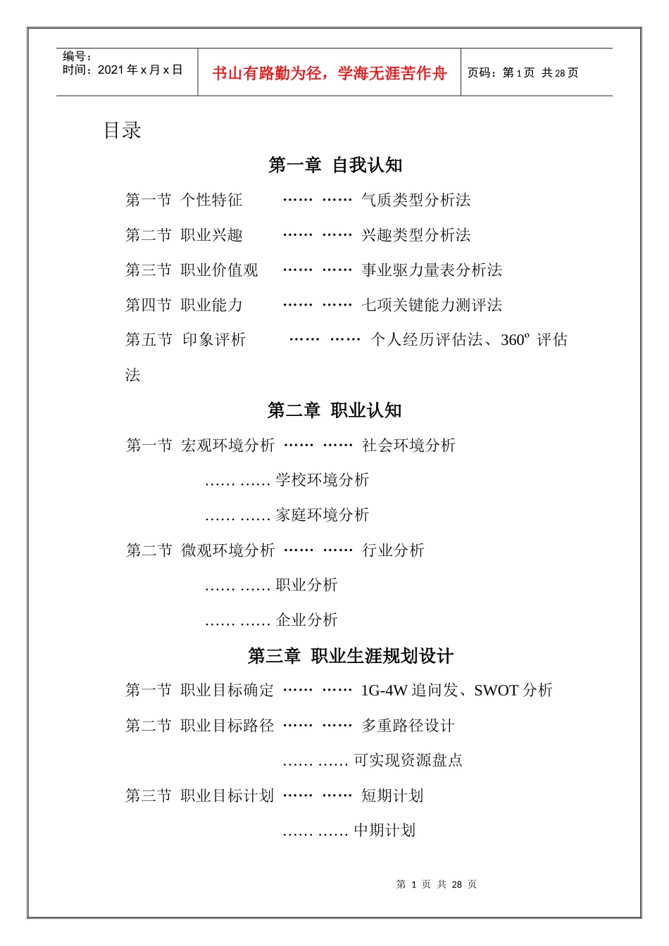 大学生职业生涯规划大赛优秀作品—胡函_第1页