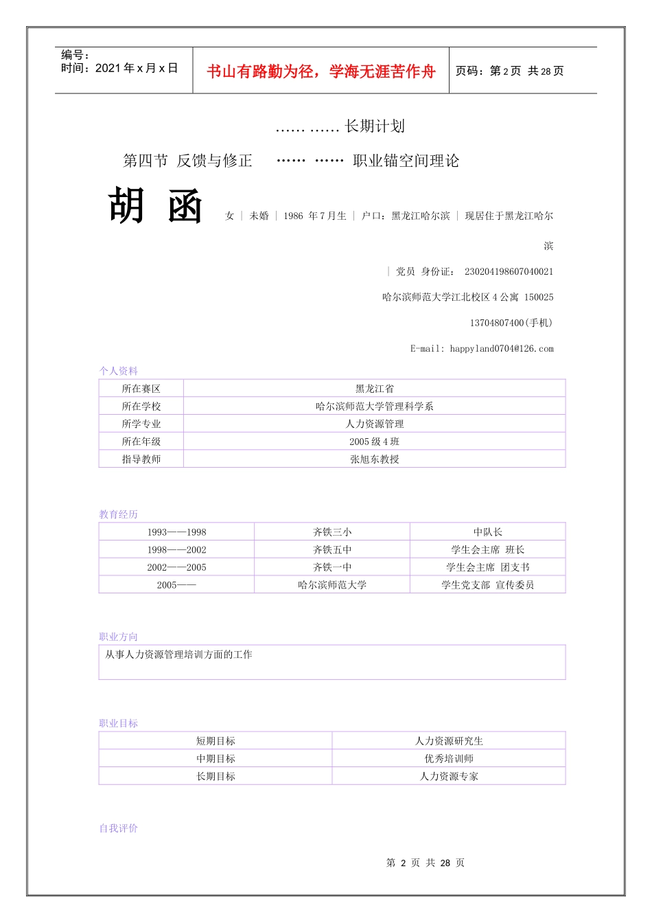 大学生职业生涯规划大赛优秀作品—胡函_第2页