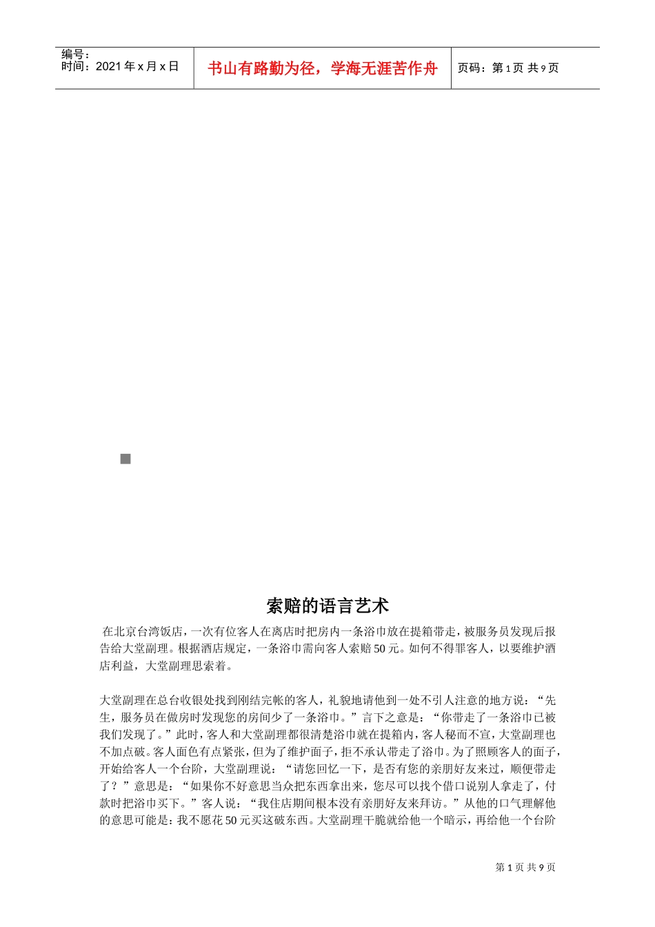 漫谈索赔的语言艺术_第1页
