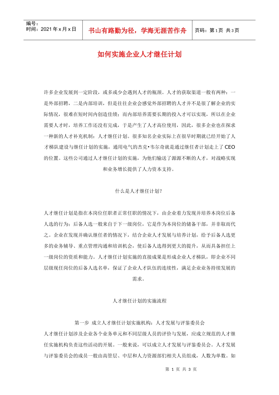 如何实施企业人才继任计划_第1页