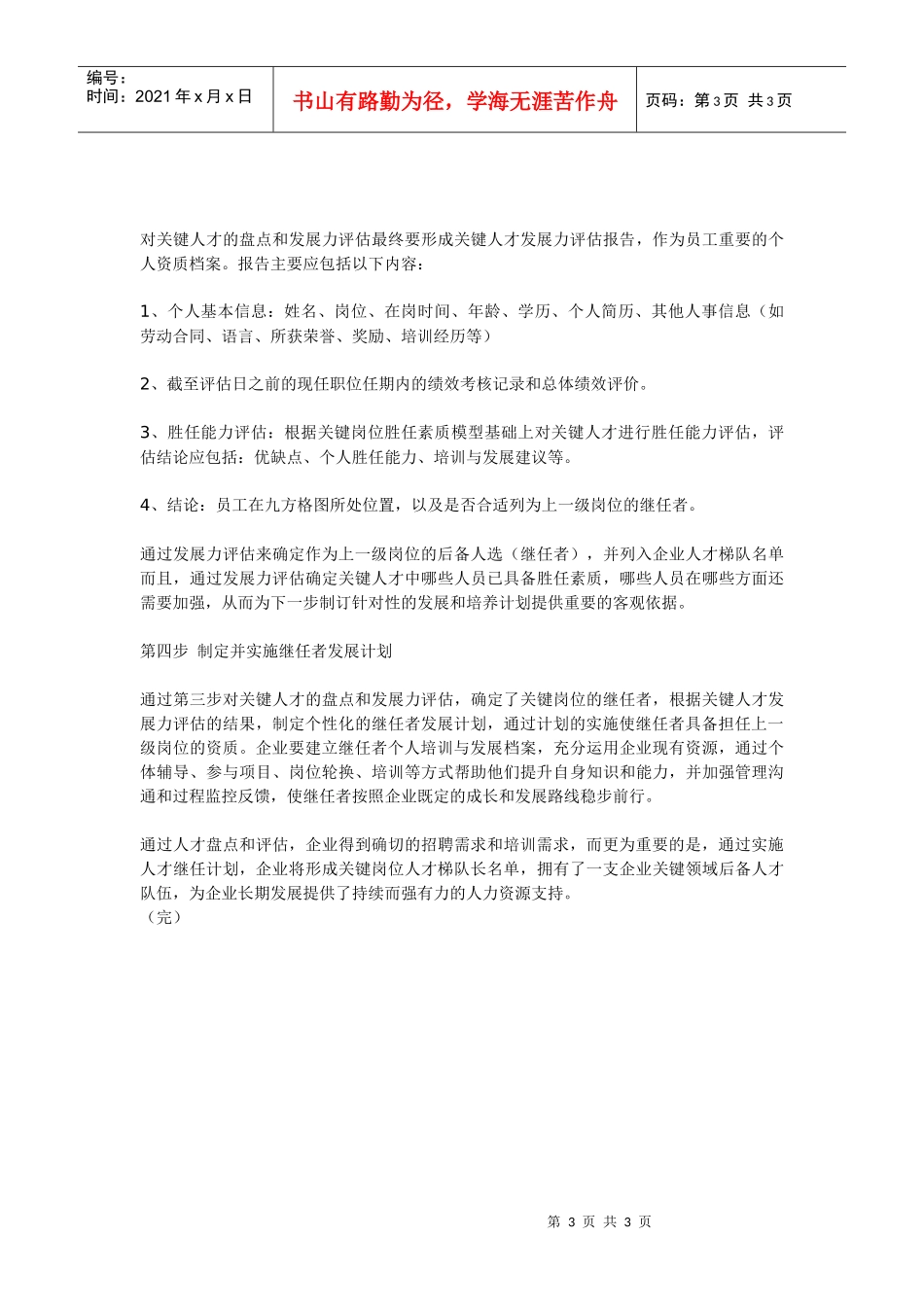 如何实施企业人才继任计划_第3页