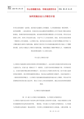 如何实施企业人才继任计划