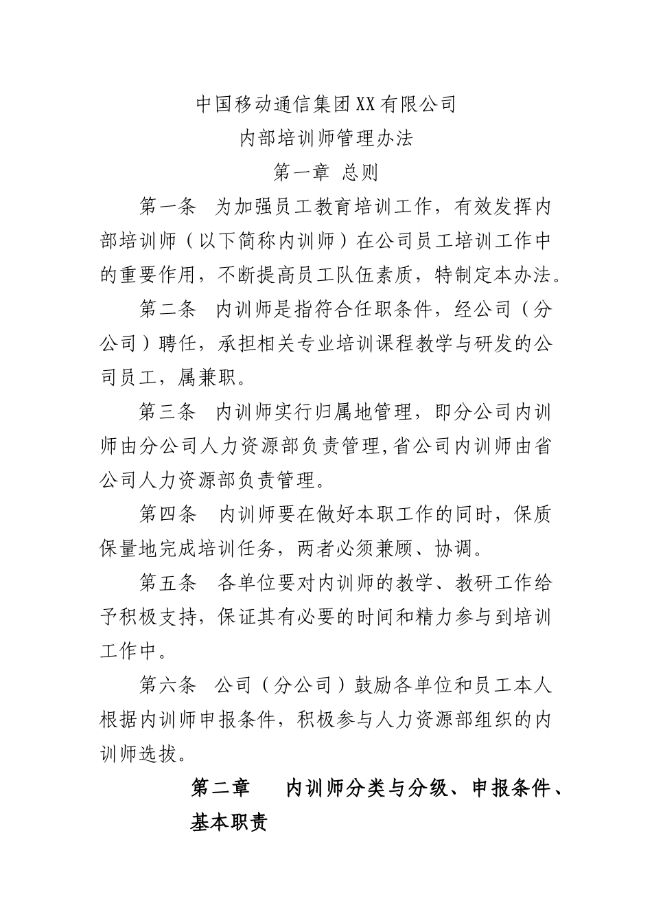 我国移动内训人事管理制度_第1页