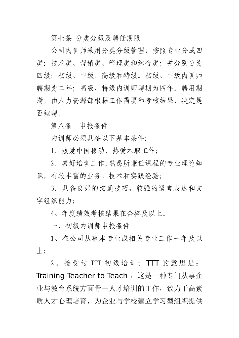 我国移动内训人事管理制度_第2页