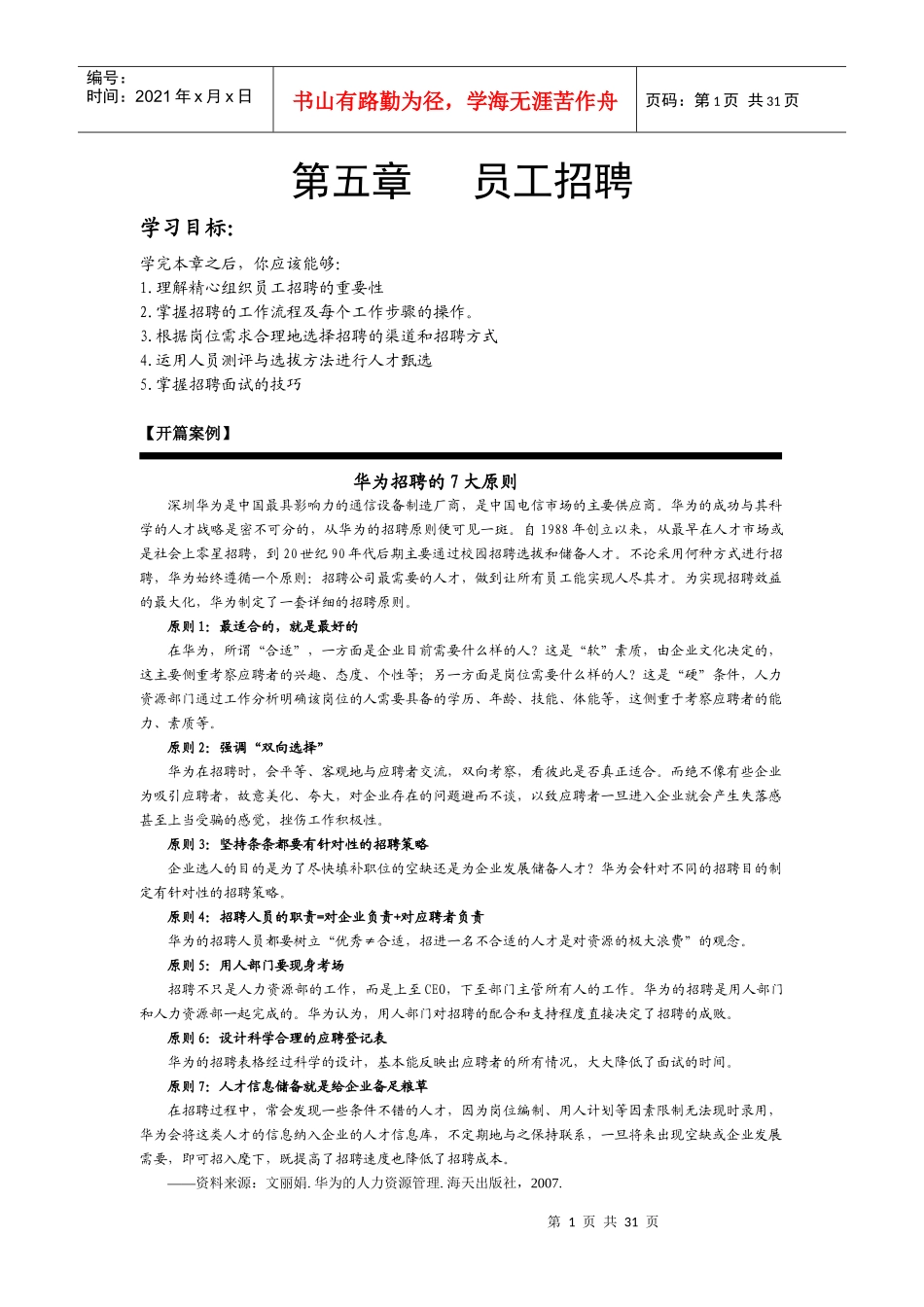 员工招聘途径-传统通用行业招聘途径_第1页