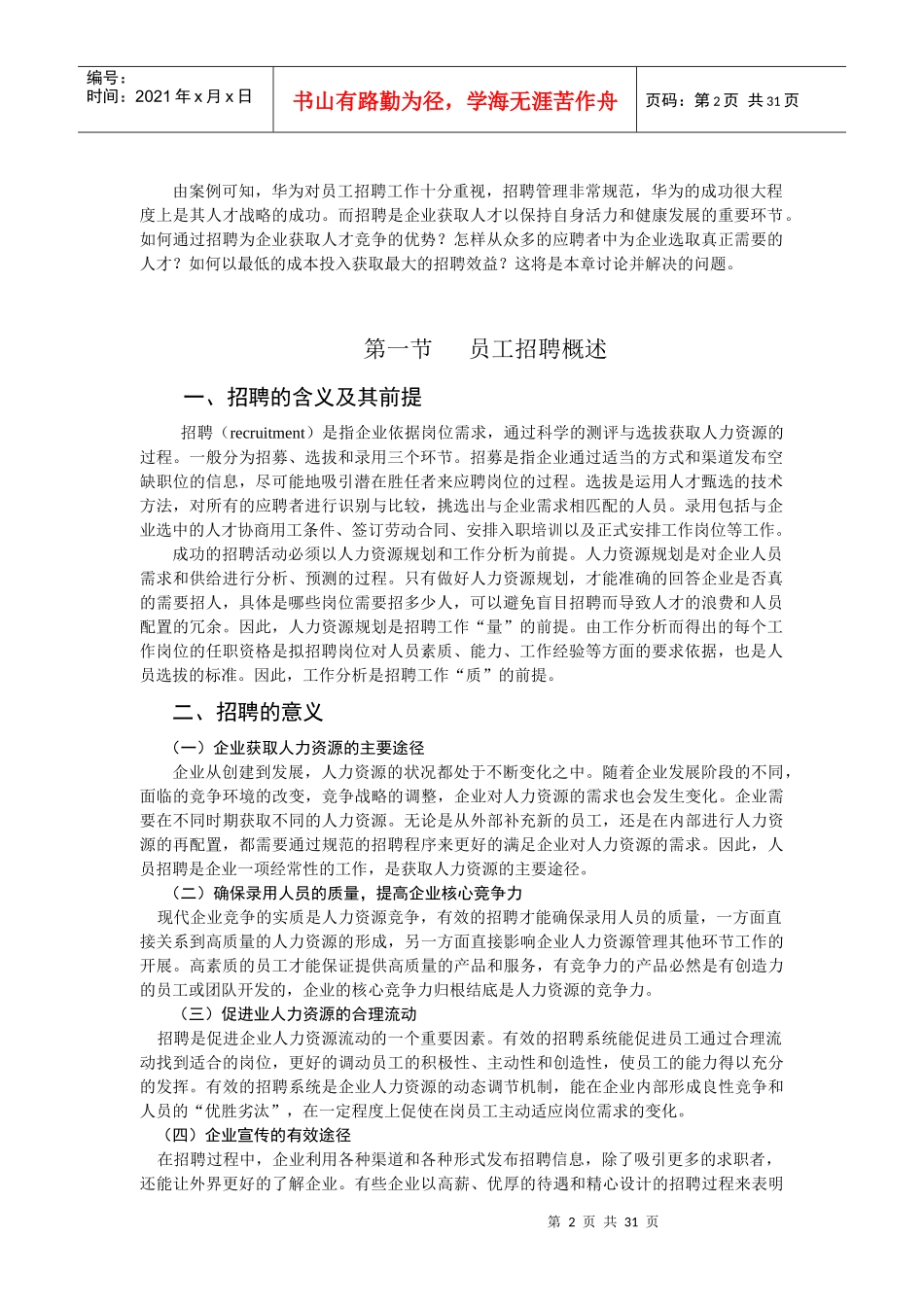 员工招聘途径-传统通用行业招聘途径_第2页