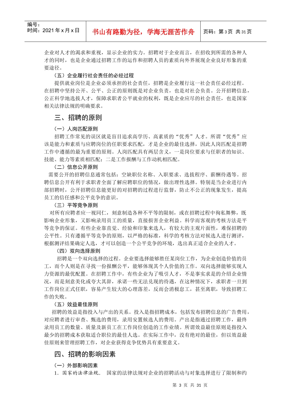 员工招聘途径-传统通用行业招聘途径_第3页