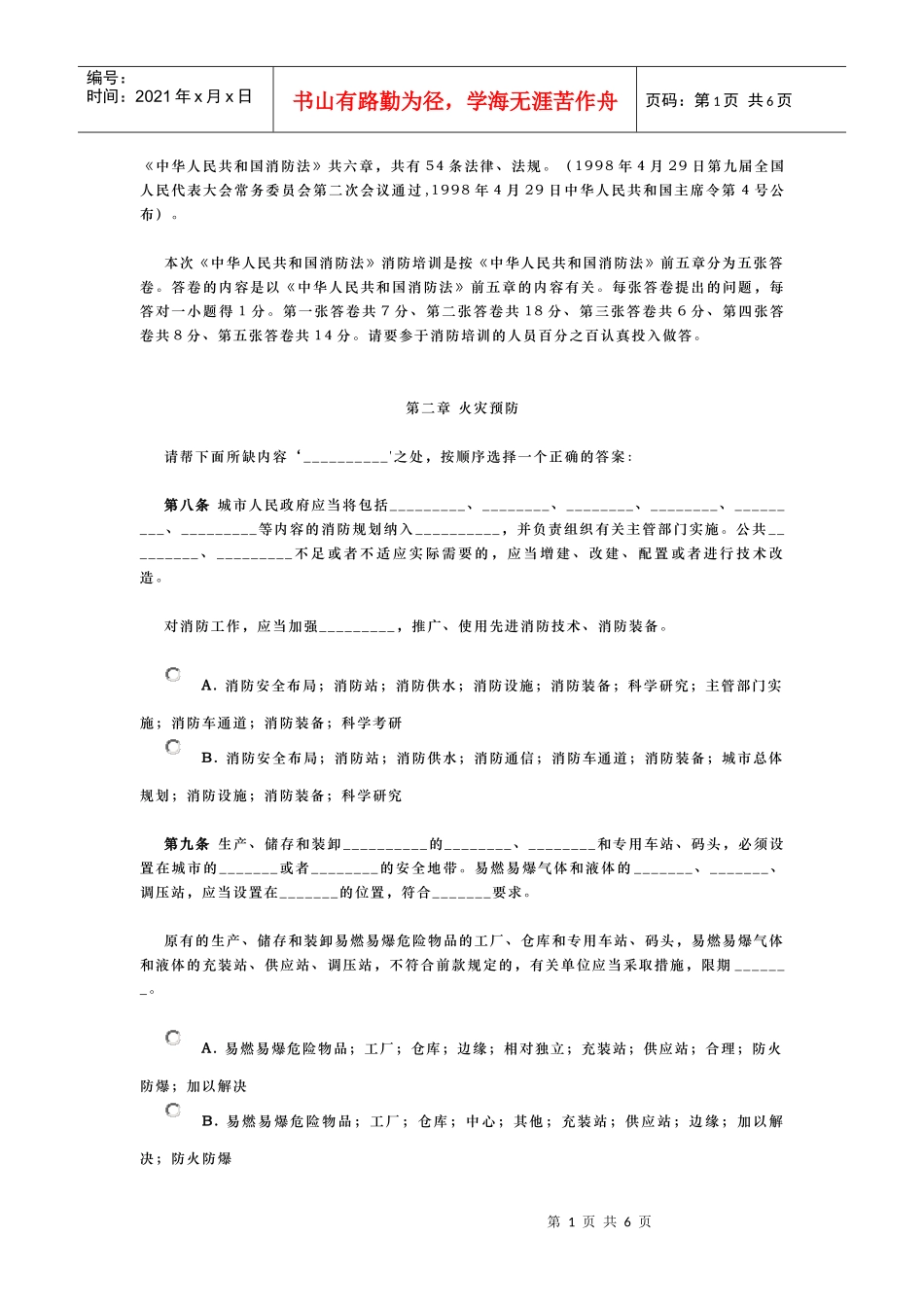 《中华人民共和国消防法》试题_第1页