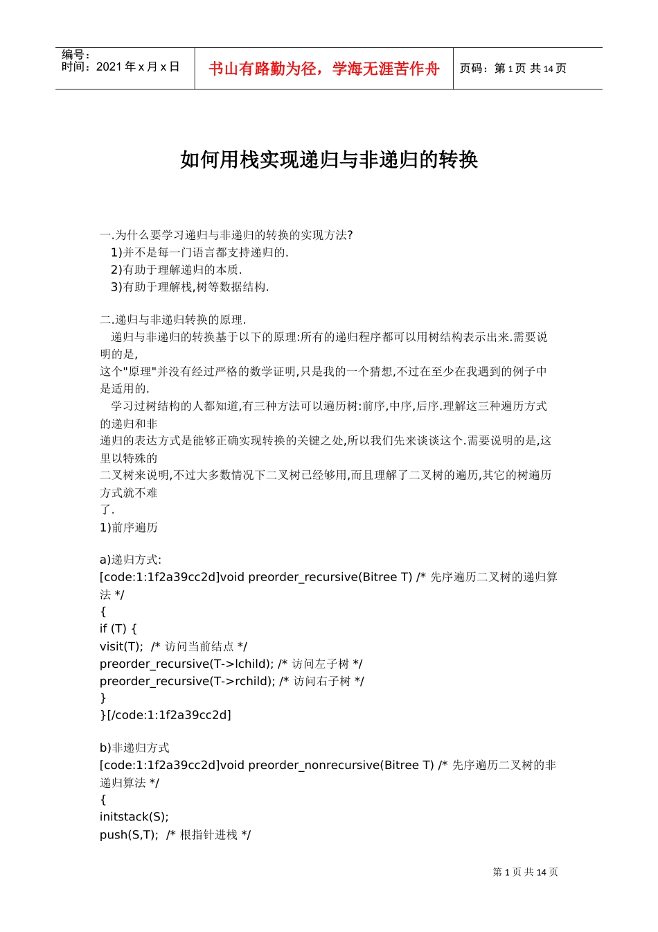 如何用栈实现递归与非递归的转换_第1页