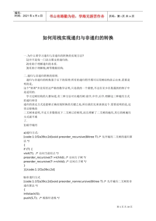 如何用栈实现递归与非递归的转换