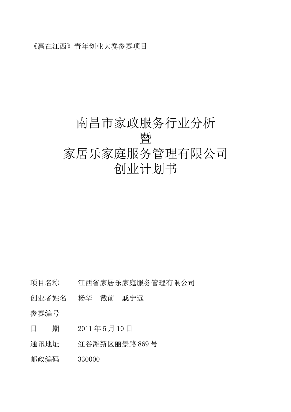 赢在江西项目计划书_第1页