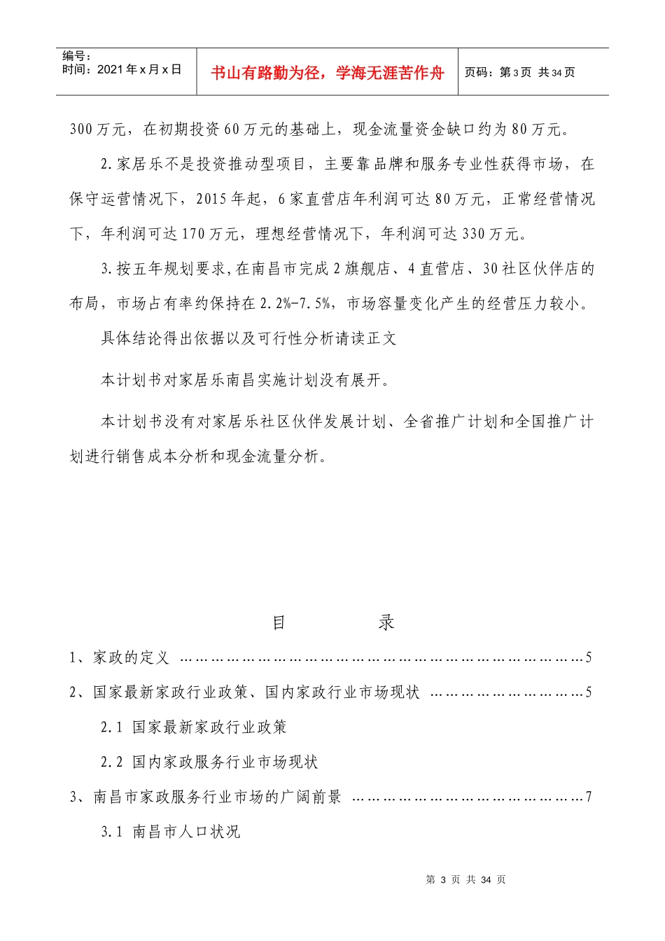赢在江西项目计划书_第3页