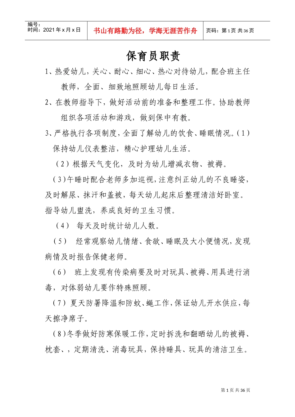 保育员培训内容(DOC34页)_第1页