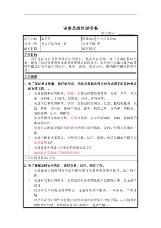 审单员岗位说明书