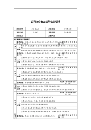 华北光学仪器公司办公室主任职位说明书