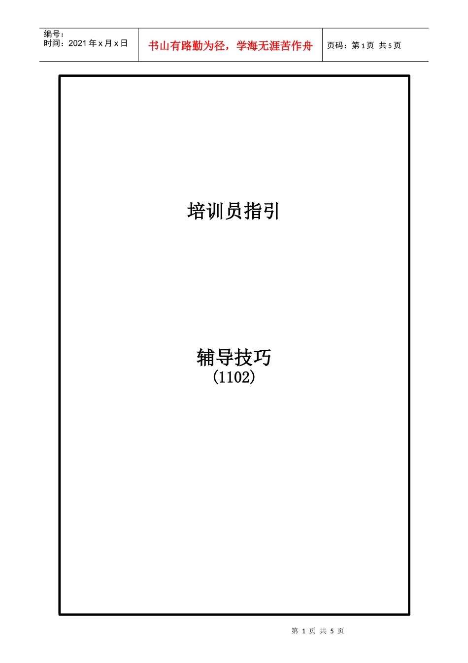 可口可乐－人力资源管理技巧培训-培训员指引-辅导技巧(doc_第1页