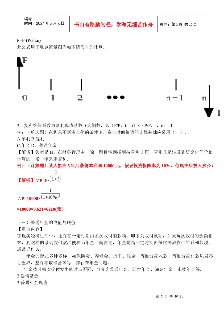 资金时间价值复习内容_第3页