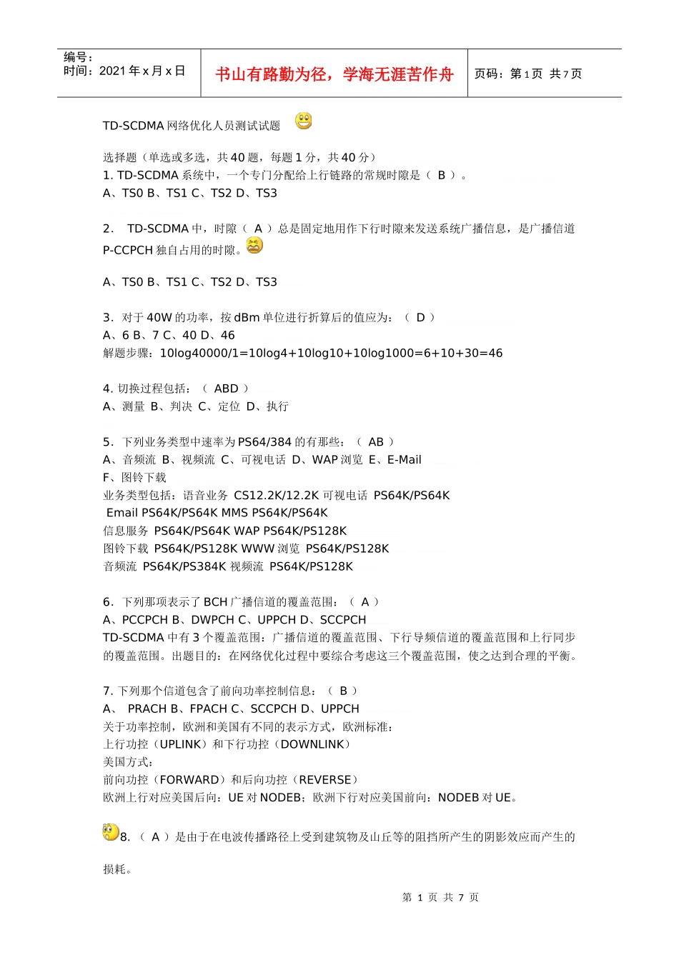 人力资源-2022TD-SCDMA网络优化人员测试试题_第1页