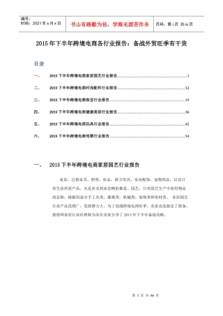 跨境电商各行业报告备战外贸旺季有干货（DOC61页）