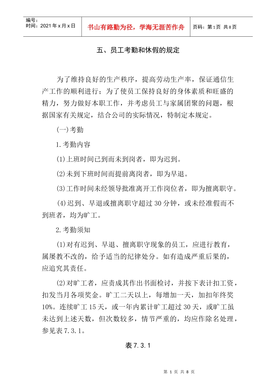 员工考勤和休假的规定(1)_第1页