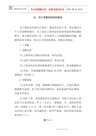 员工考勤和休假的规定(1)