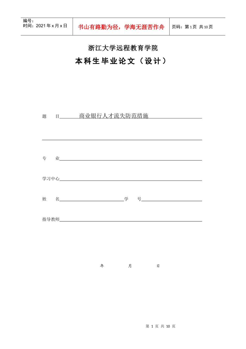 商业银行人才流失防范措施终稿_第1页