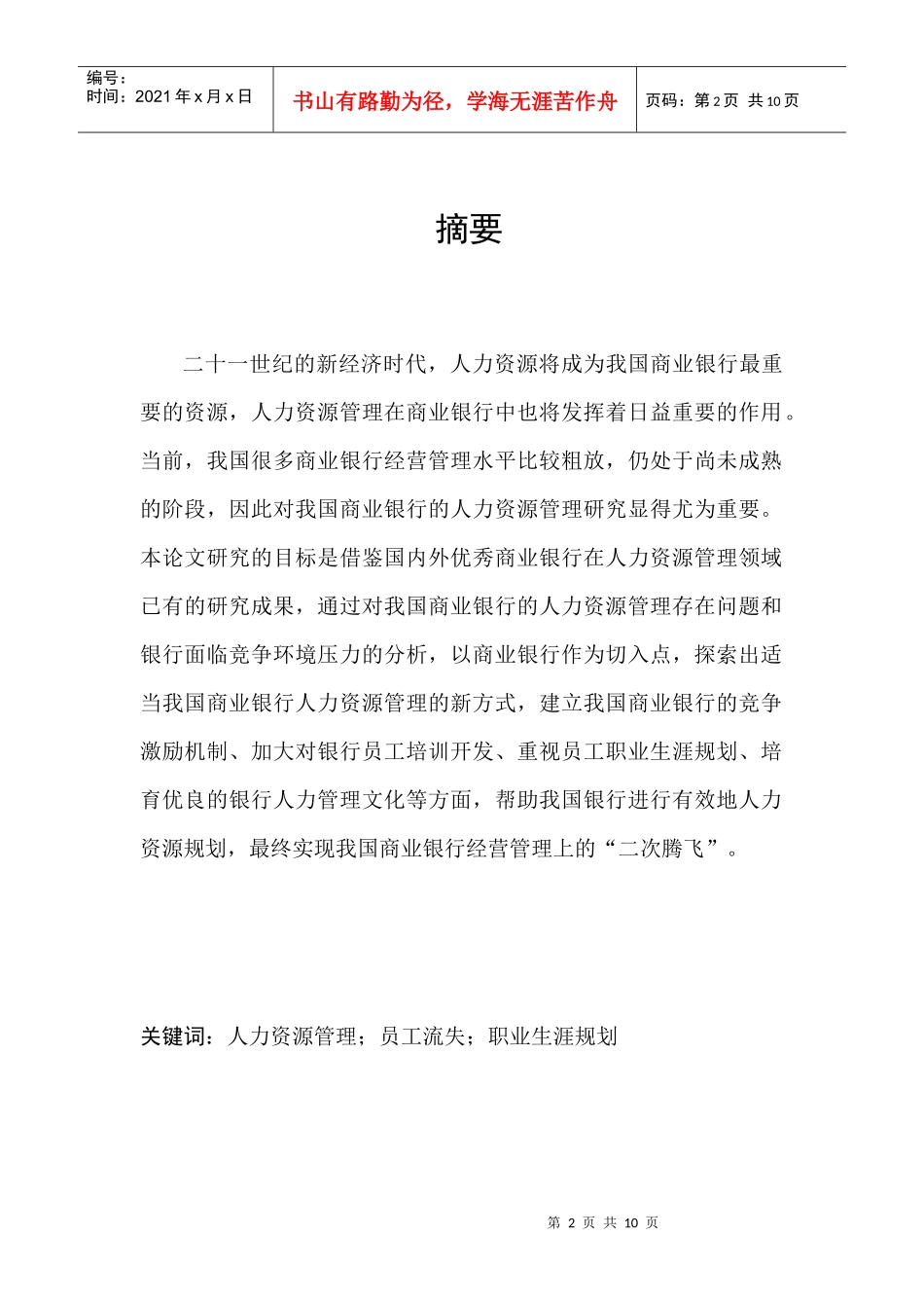 商业银行人才流失防范措施终稿_第2页