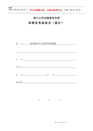 商业银行人才流失防范措施终稿