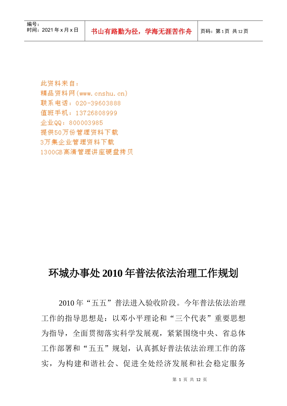环城办事处年度普法依法治理工作规划_第1页