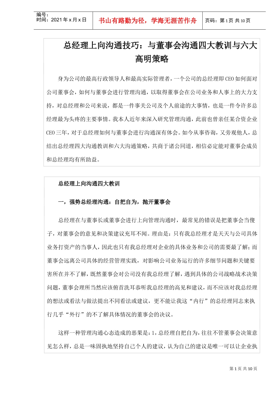 董事会沟通四大教训与六大高明策略_第1页