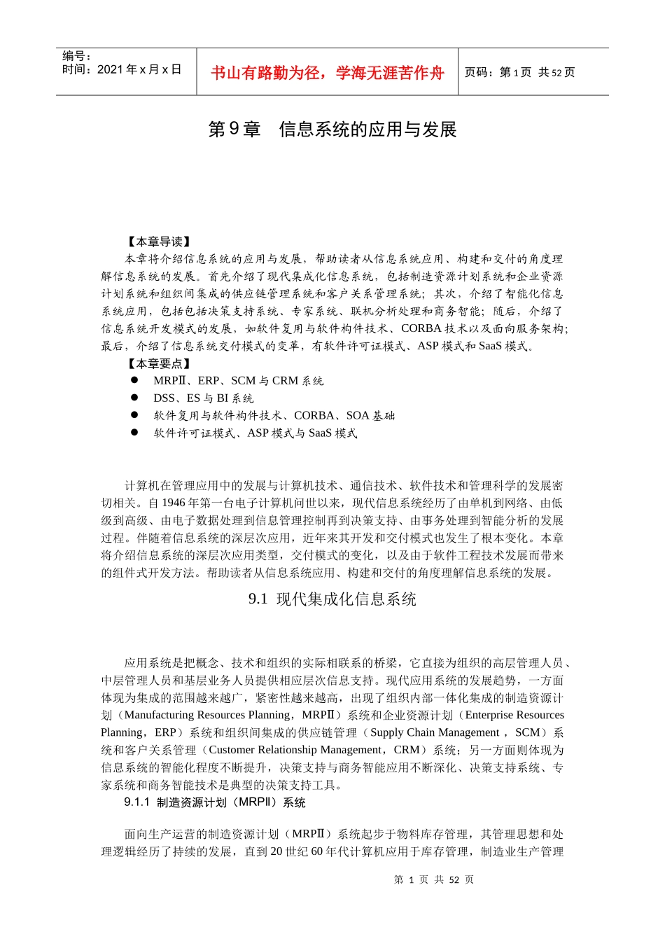 第9章 信息系统的应用与发展_第1页