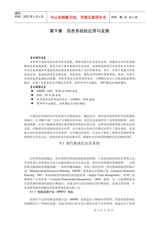 第9章 信息系统的应用与发展
