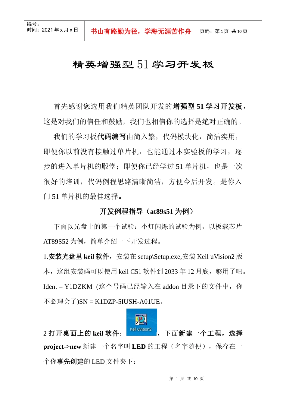 人力资源-2022keil开发环境使用+89s52单片机并口下载指导_第1页