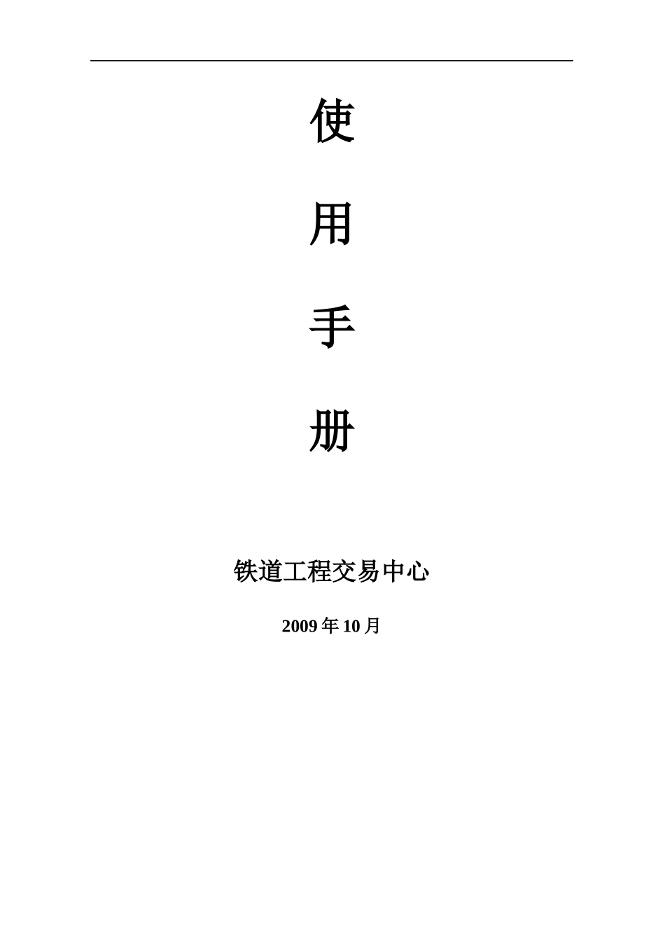 铁道工程交易中心网上招投标交易平台介绍_第2页