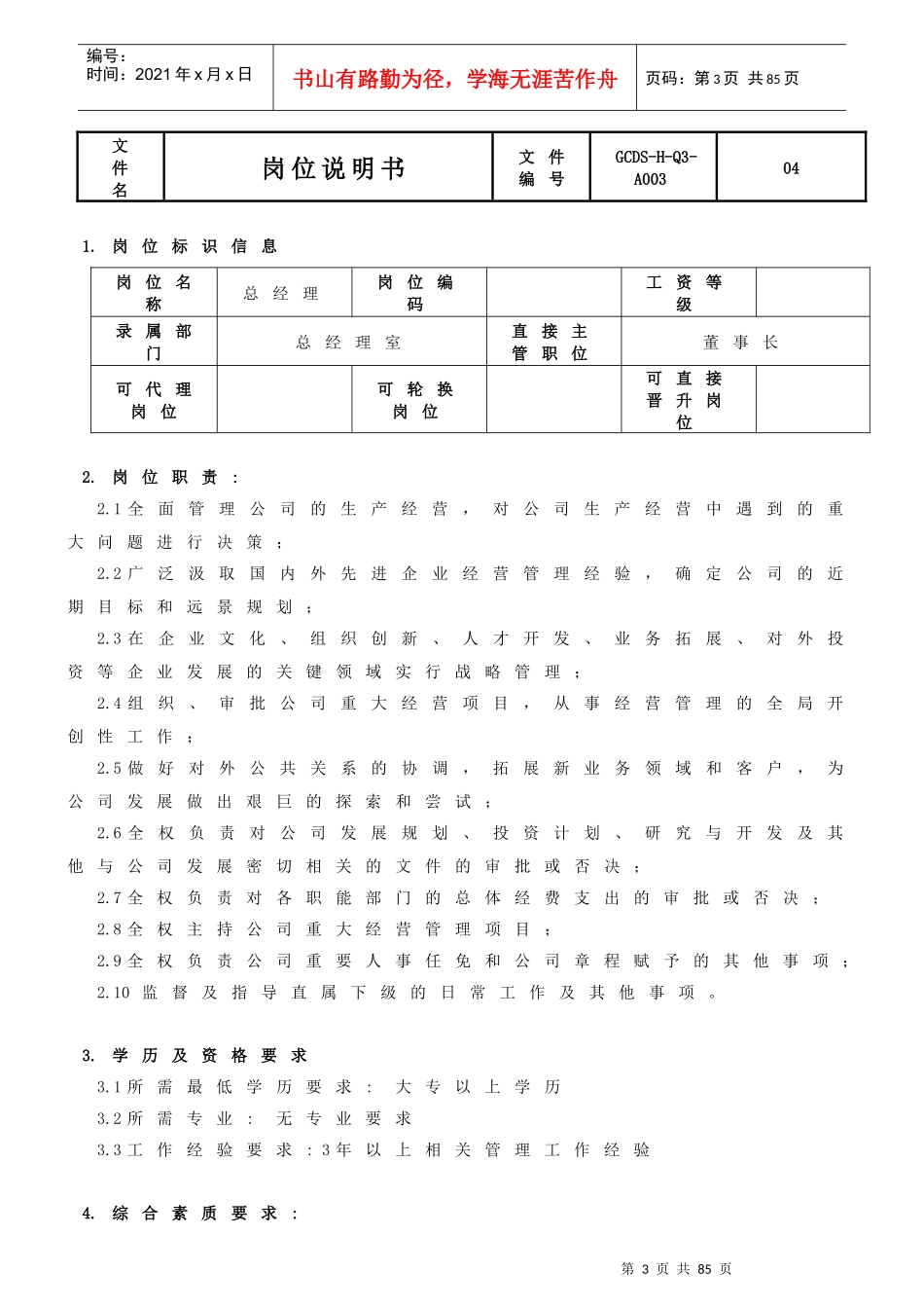 制造型企业岗位说明书模版_第3页