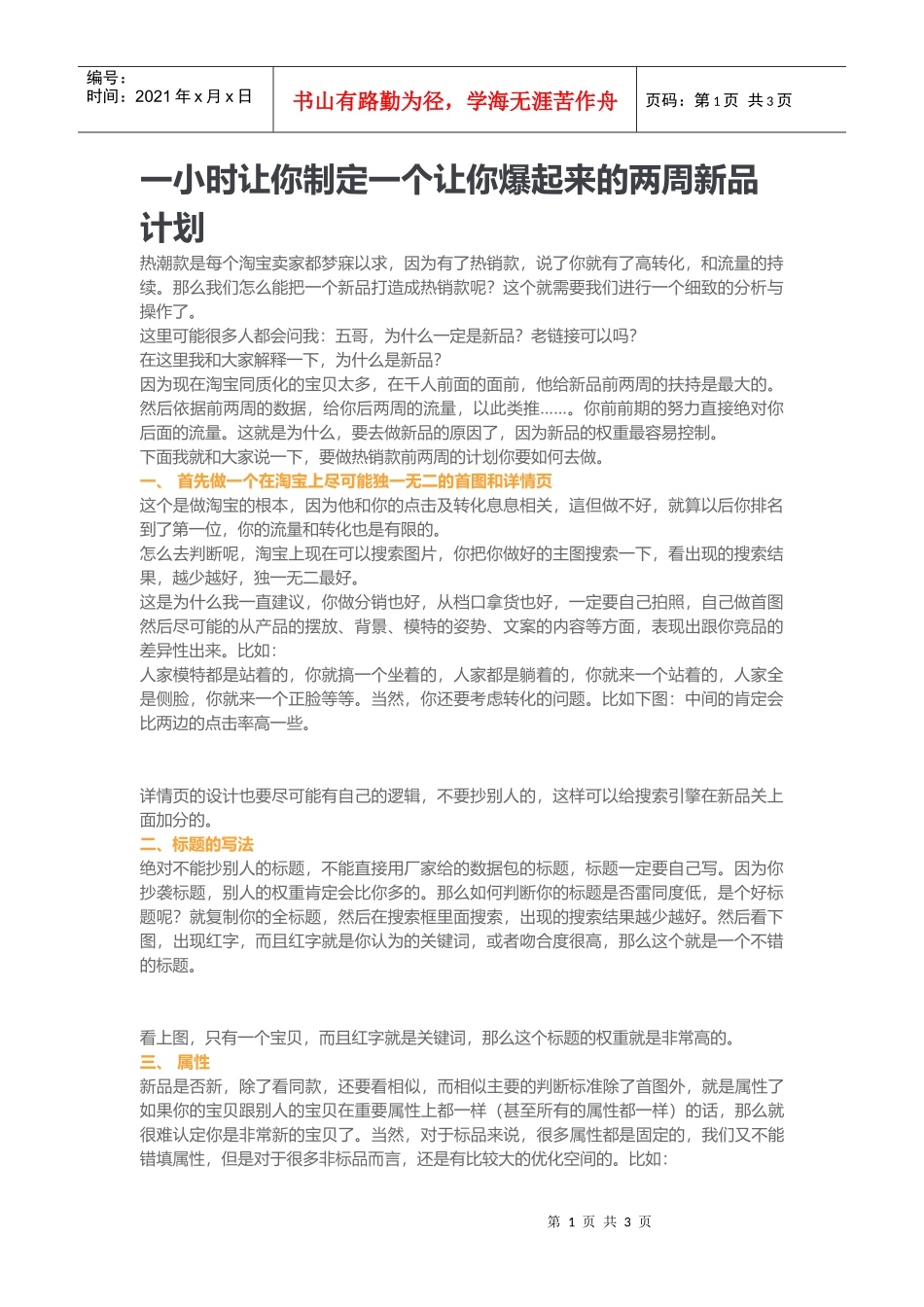 运营技巧爆起来的两周新品计划_第1页