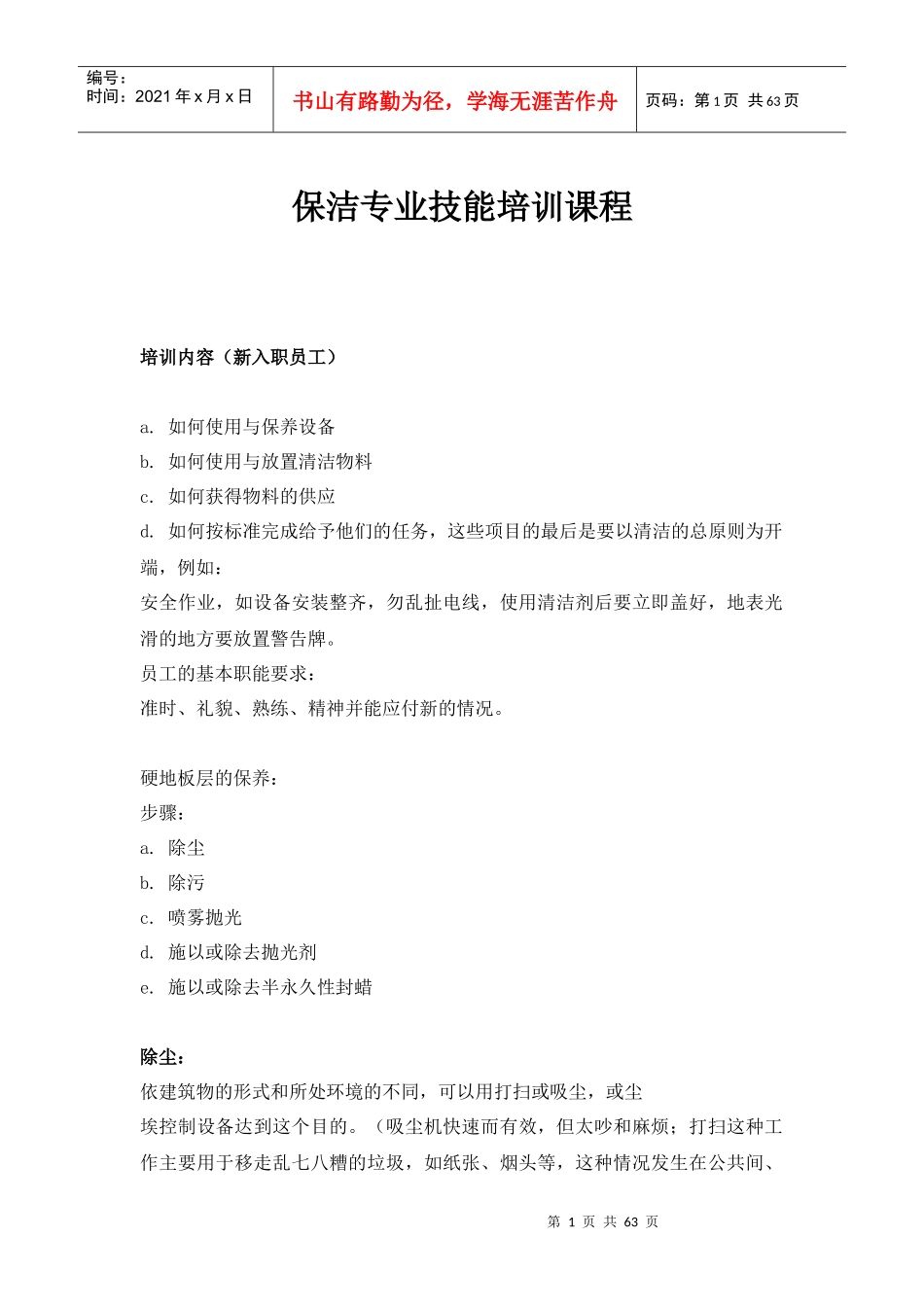 保洁专业技能培训课程_第1页