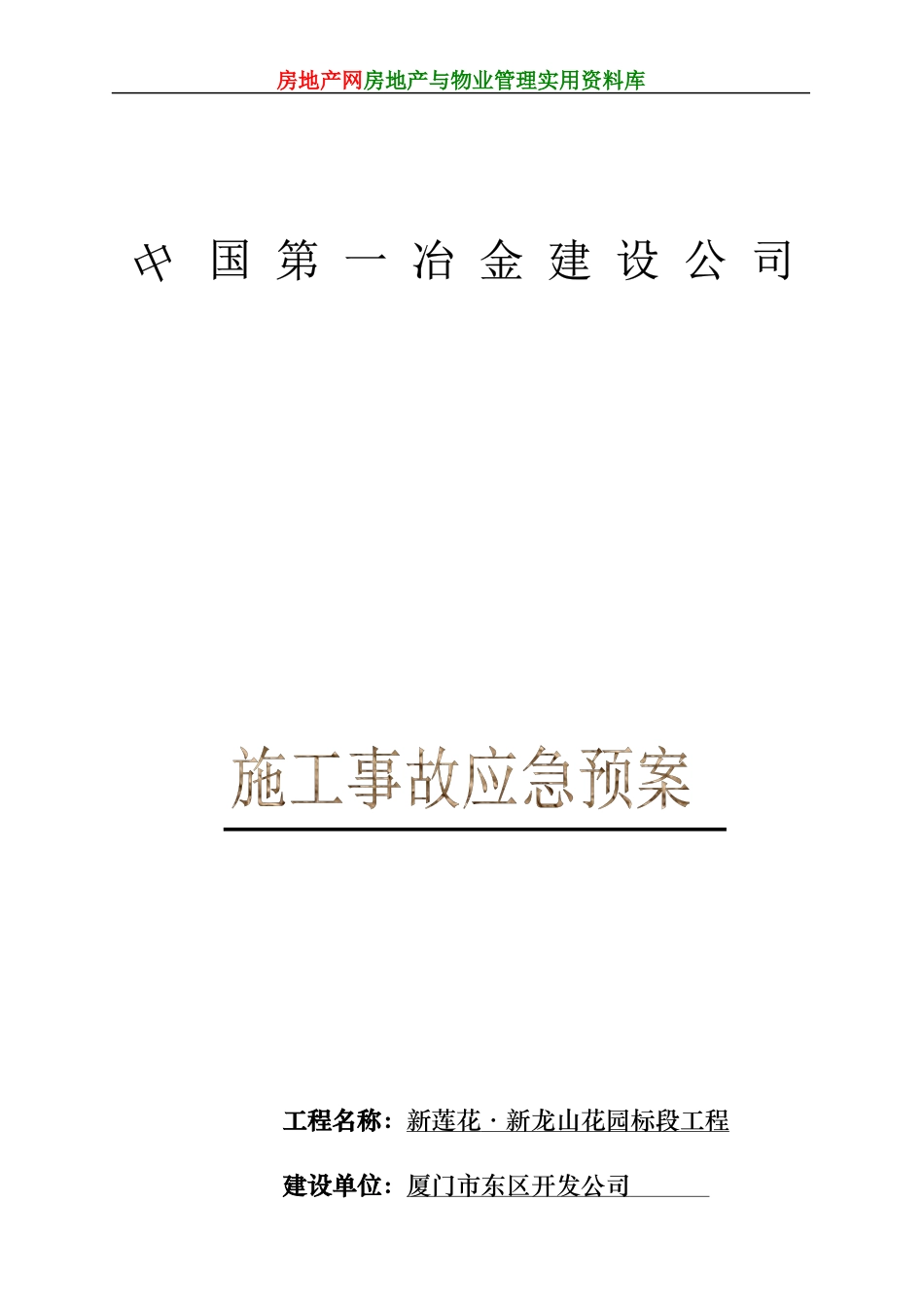 新龙山花园工程施工事故应急预案(DOC13页)_第1页