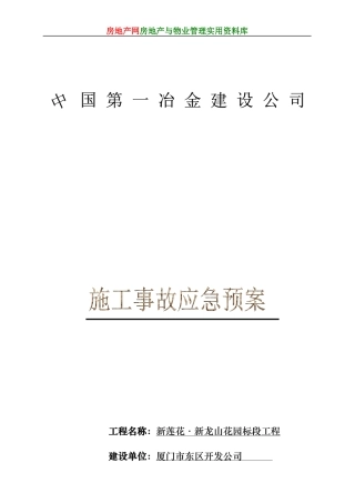 新龙山花园工程施工事故应急预案(DOC13页)