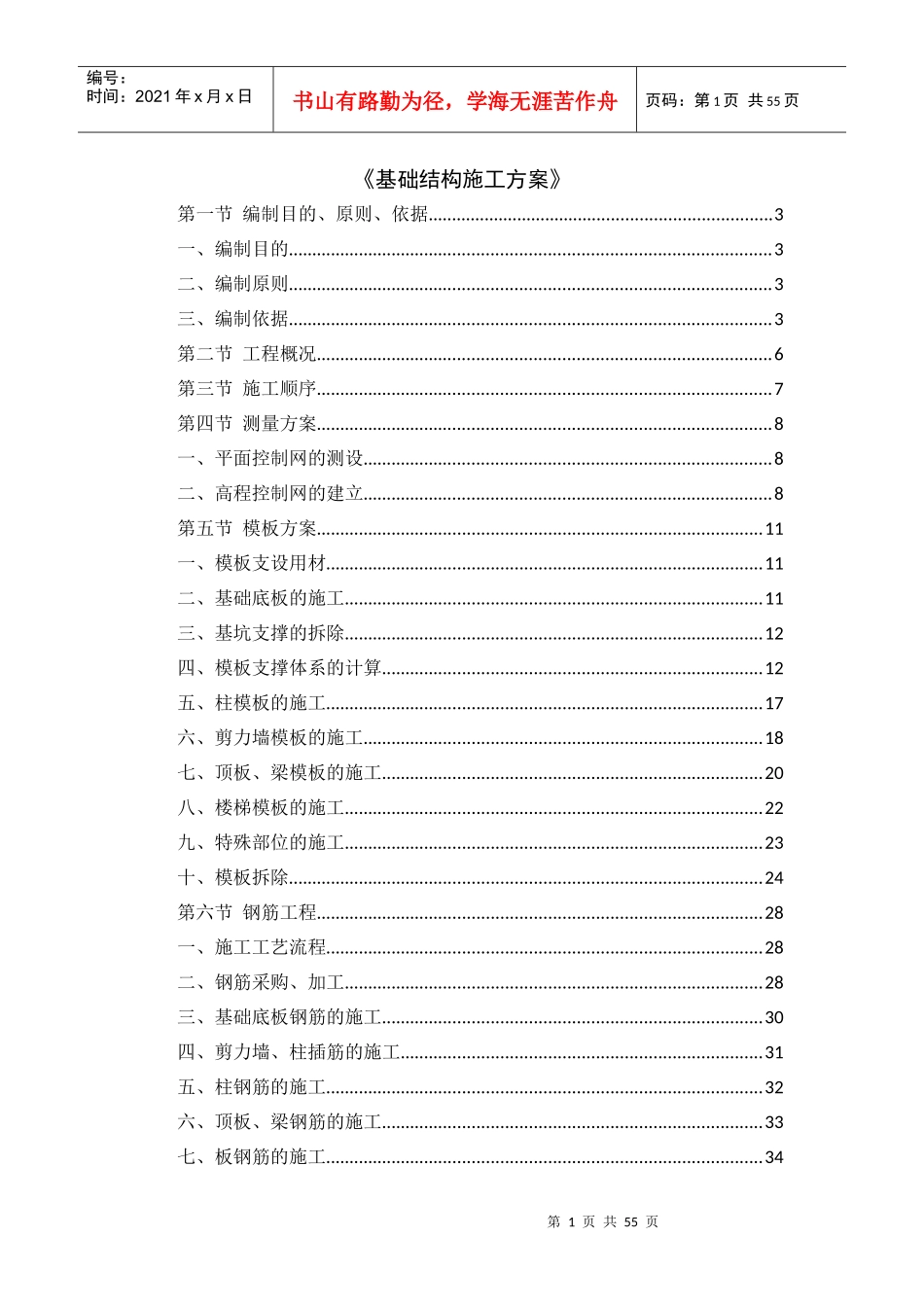 基础结构施工方案培训资料(doc 50页)_第1页