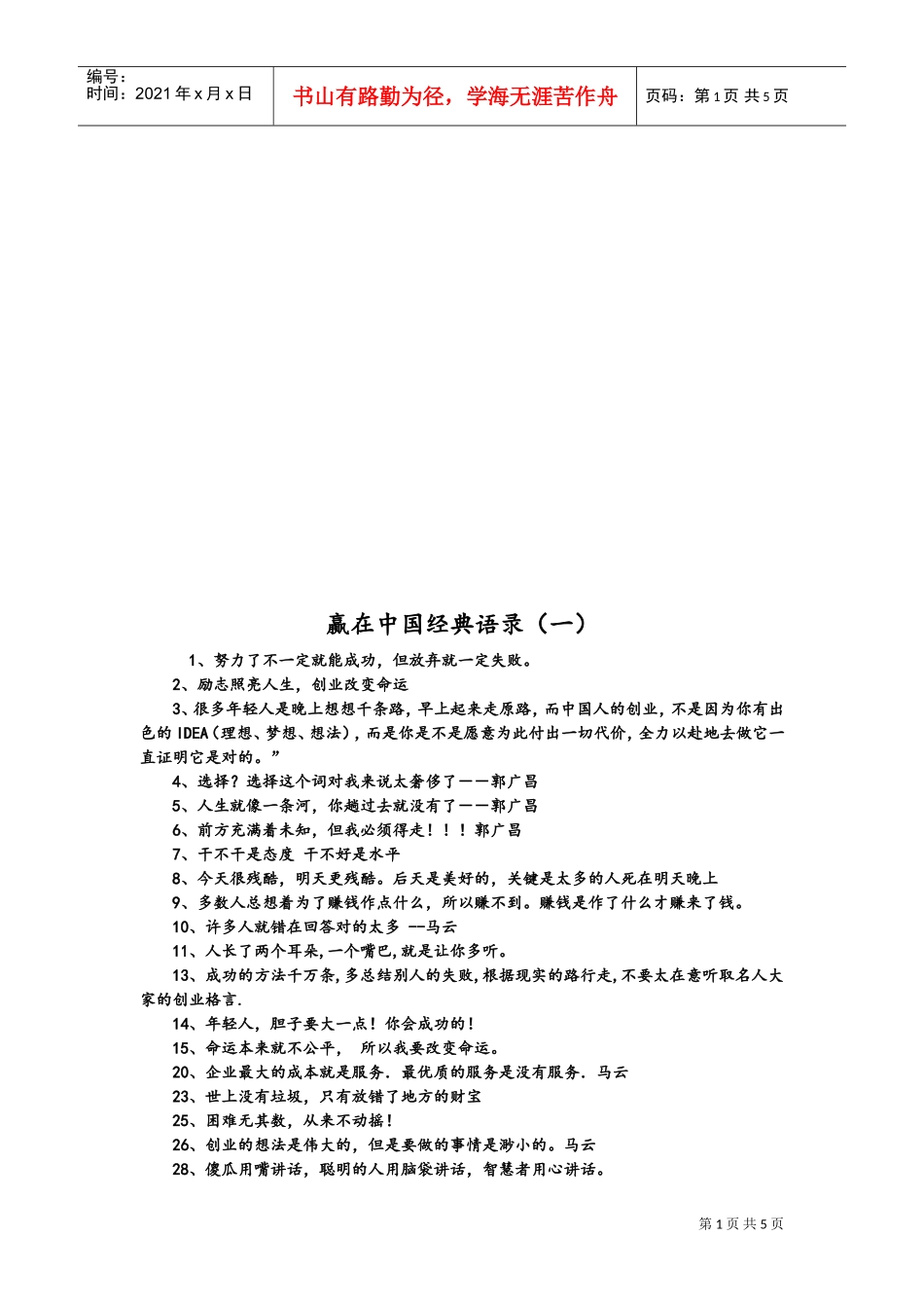 赢在中国经典语录大全_第1页